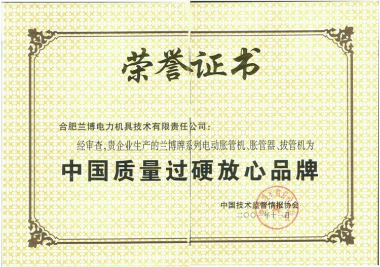荣誉证书:中国质量过硬放心品牌(中国技术监督情报协会)