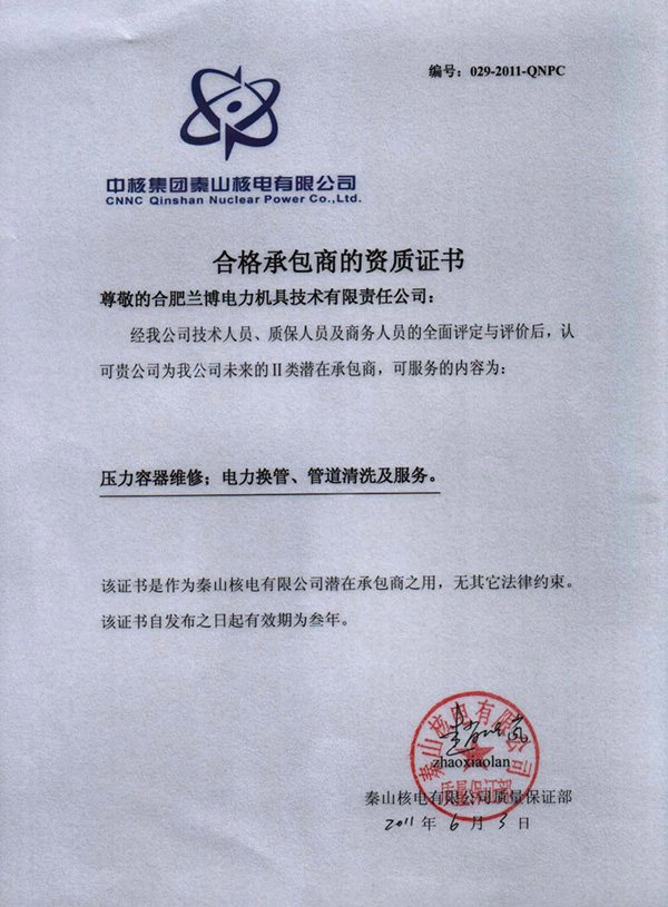 中核集团秦山核电有限公司合格承包商资质证书